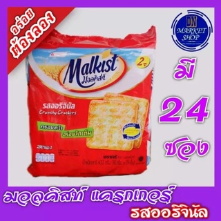 มอลคิสท์ Malkist (ขนมปังแผ่นเคลือบน้ำตาล รสออริจินัล)​ 1 ซองบรรจุ 24 ชิ้น