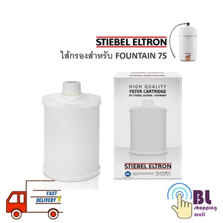 ***ส่งฟรี*** STIEBEL ELTRON ไส้กรองเครื่องกรองน้ำสำหรับ FOUNTAIN 7S รุ่น 7IN1 CARTRIDGE