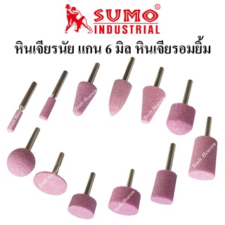 SUMO หินเจียรนัย แกน 6 มิล หินอมยิ้ม แบบต่างๆ หินเจียรสีชมพู ราคาต่ออัน หินเจียรอมยิ้ม หินเจียรนัยแม่พิมพ์