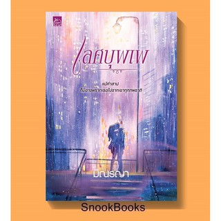 นิยาย เลศบุพเพ โดย มิณรญา *ฟรีปกใส*