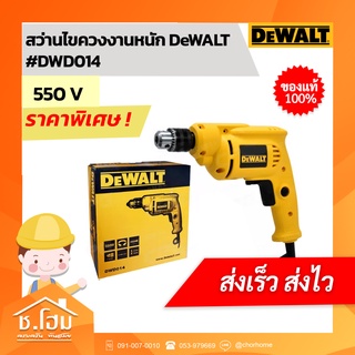 สว่านไขควงงานหนัก DeWALT #DWD014