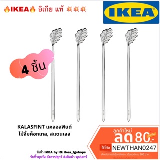 IKEA ไม้จิ้มค็อกเทล, สแตนเลส KALASFINT แคลอสฟินต์