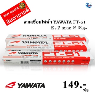 ลวดเชื่อมไฟฟ้า YAWATA FT-51 2.6 mm. TalayTools