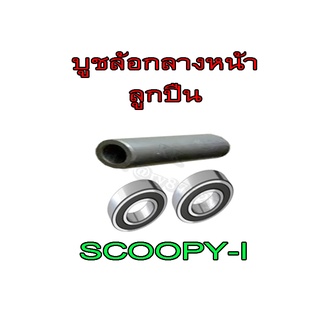 บูชดุมล้อหน้ากลาง ลูกปืนล้อ Scoopy-i บู๊ชล้อหน้ากลางดุม สกุ๊ปปี้ไอ ตัวเก่า-2020 ชุดบู๊ชดุมล้อหน้า SCOOPY-I พร้อมส่ง