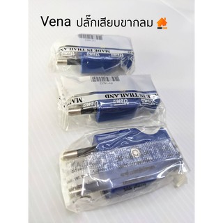 [เก็บโค้ดส่งฟรี] Vena ปลั๊กตัวผู้ 2 ขากลม ทองเหลืองแท้ 100%