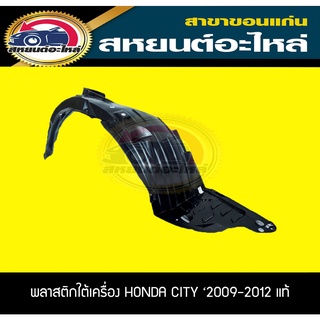 พลาสติกซุ้มล้อหน้า honda CITY 2009-2012 ซิตี้ ฮอนด้า แท้อะไหล่แท้