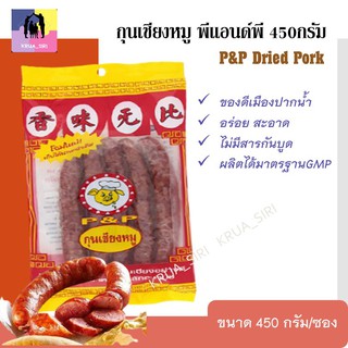กุนเชียงหมู พีแอนด์พี 450กรัม P&amp;P Dried Pork ของดีเมืองปากน้ำ อร่อย สะอาด ไม่มีสารกันบูด ผลิตได้มาตรฐานGMP (พร้อมส่ง)