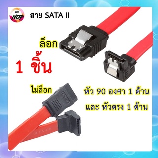 สาย SATA II หัว 90 องศา 1 ด้าน และหัวตรง 1 ด้าน (มีหัวล็อคและไม่ล็อก) สีแดง1ชิ้นDC04/07