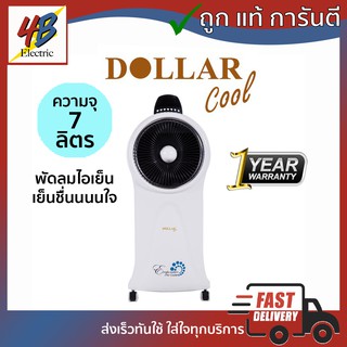 พัดลมไอเย็น Dollar cool รุ่น Do-868 ขนาด7ลิตร