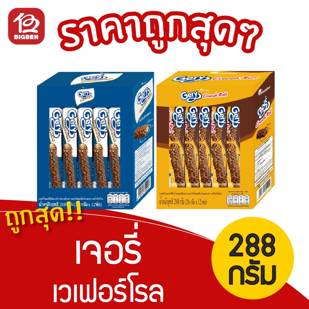 [1 กล่อง] Gery เจอรี่ เวเฟอร์โรลสอดไส้เคลือบคาราเมล 288กรัม (24กรัมx12ชิ้น)