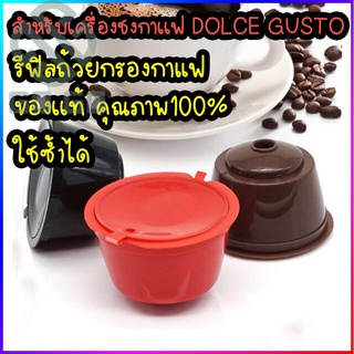 GOGO  ถ้วยกรองกาแฟแคปซูล นำมาใช้ใหม่ได้ สำหรับ Dolce Gusto เนสกาแฟ มี6 สี