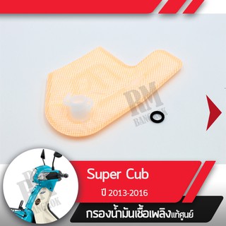 กรองน้ำมันเชื้อเพลิงSupercub ปี2013-2016กรองปั๊มติ้ก กรองเบนซินอะไหล่แท้มอไซ อะไหล่แท้ฮอนด้า