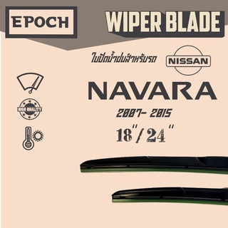 ใบปัดน้ำฝน Nissan Navara ปี 2007- 2015 ยี่ห้อ EPOCH ทรง Aero Dynamic ขนาด 18”+24” 1 คู่ (2ชิ้น)