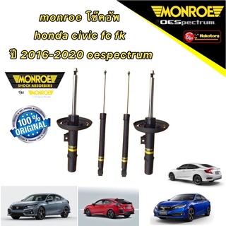 monroe โช๊คอัพ หน้า หลัง honda civic fc fk  ปี 2016-2020 oespectrum โช้ค มอนโร