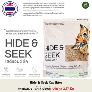 [ส่งฟรี] Hide and seek Cat liiter ทรายแมวมันสำปะหลัง ปริมาณ 2.72Kg