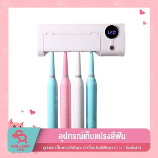 อุปกรณ์เก็บแปรงสีฟัน ฆ่าเซื้อแปรงสีฟัน 2 in 1 UV Toothbrush Sterilizer Toothbrush Holder