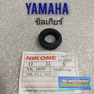 ซีลเกียร์y80 yg5 yl2 ซีลแกนเกียร์ yamaha y80 เบล80 เมท80 yg5 yl2 ซีลเกียร์ yamaha 1ตัว