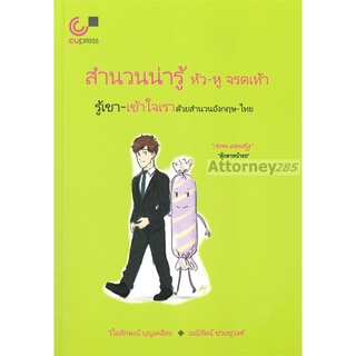 สำนวนน่ารู้ หัว-หู จรดเท้า : รู้เขา-เข้าใจเราด้วยสำนวนอังกฤษ-ไทย