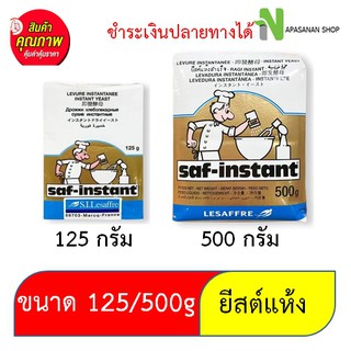 ยีสต์แห้ง ตรา Saf-instant ฉลากสีทองขนมปังหวาน 125 กรัม / 500 กรัม