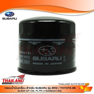 กรองน้ำมันเครื่อง ELEM CP-OIL FILTER  สำหรับ SUBARU BRZ  TOYOTA 86 (1508AA130) แพ็ค 1 อัน