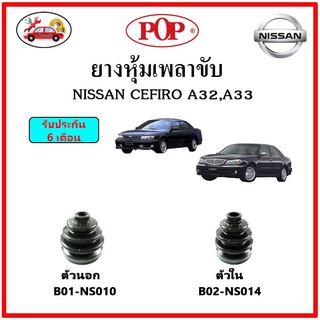 ยางกันฝุ่นเพลาใน-นอก (ยางหุ้มเพลาขับ) NISSAN CEFIRO A32 , A33 📌แถมฟรี! เข็มขัดสแตนเลส