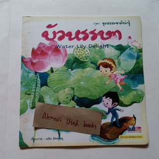 บัวหรรษา   /   เฉลิม อัคคะพลู