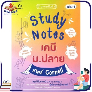 หนังสือใหม่มือหนึ่ง Study Notes เคมี ม.ปลาย สไตบ์ Cornell เล่ม 1