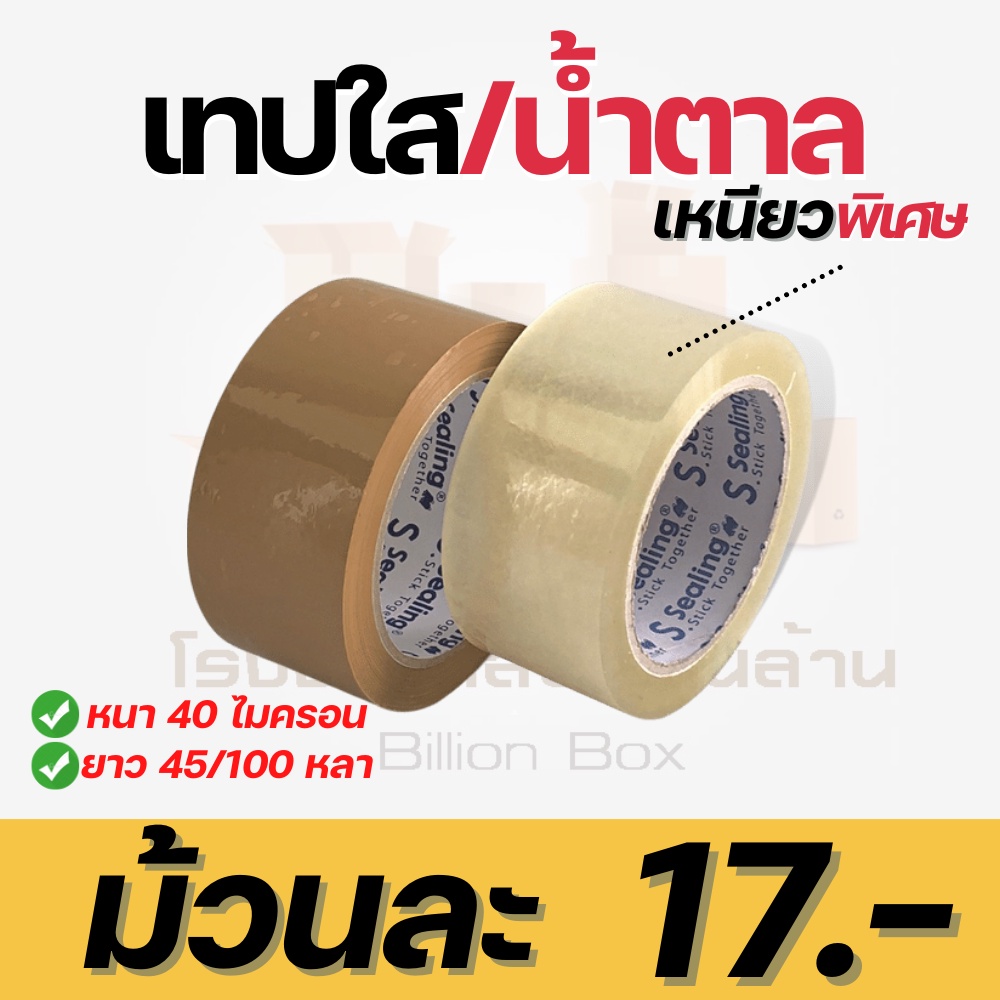 ( 1 ม้วน ) SealingTape OPP เทปกาว หน้ากว้าง 2 นิ้ว ยาว 45 / 100 หลา หนา 40 ไมครอน