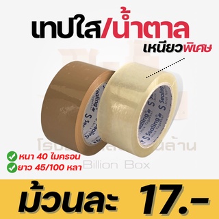 (1ม้วน)เทปใส เทปขุ่น ยี่ห้อ S.Sealing  2 นิ้ว ยาว45/100 หลา หนา 40 ไมครอน เทปปิดกล่อง สก็อตเทป เนื้อเทปเหนียว