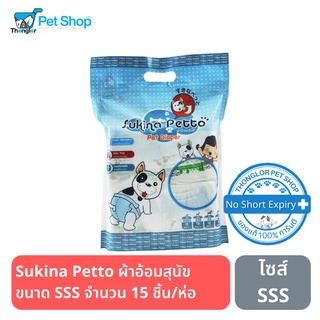 Sukina Petto ผ้าอ้อมสุนัข ขนาด SSS จำนวน 15 ชิ้น/ห่อ