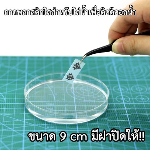 ถาดพลาสติกใสสำหรับใส่น้ำเพื่อติดดีคอลน้ำติด Gundam