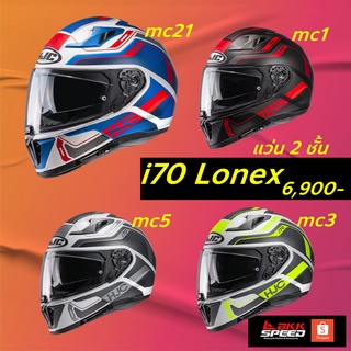 HJC i70 Lonex ลายใหม่ 2022 แว่น 2 ชั้น แถมแผ่นกันฝ้า