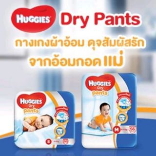 Huggies Dry Pant กางเกงผ้าอ้อม x1 แพ็ค มี4ขนาดให้เลือก S/M/L/XL