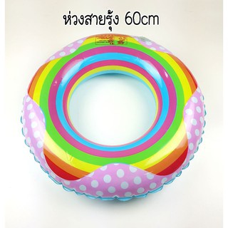 ห่วงยางสายรุ้งขนาด60cm