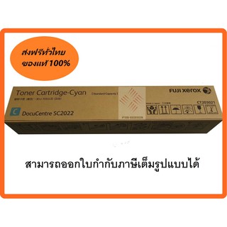 หมึกสีฟ้าแท้100% fuji xerox sc2022 ct203021 for DocuCentre SC2022 toner cyan สิ้นค้ามีโปรโมชั่นติดต่อสอบถามได้