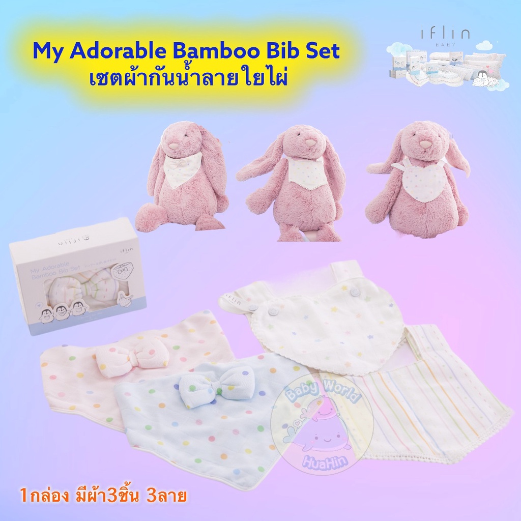 Iflin Baby - My Adorable Bamboo Bib Set เซทผ้ากันน้ำลายใยไผ่ของลูกน้อย - ผ้าอ้อมเด็ก