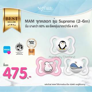 MAM จุกหลอก รุ่น Supreme 2-6 m รุ่นใหม่ ระบายอากาศ รอบปากได้ดี