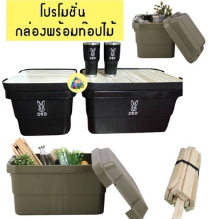 กล่องฮัลเคอร์พร้อมท็อปไม้ 30L และ 50L ลดราคาพิเศษช่วงโปรโมชั่น กดสั่งซื้อที่ละ1ชิ้นครับ พร้อมจัดส่ง