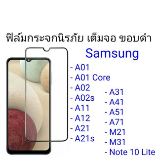 ฟิล์มกระจกนิรภัยเต็มจอ ขอบดำ Samsung A01 Core/A01/A02/A02s/A11/A12/A21/A21s/A31/A41/A51/A71/M21/M31/Note 10 Lite