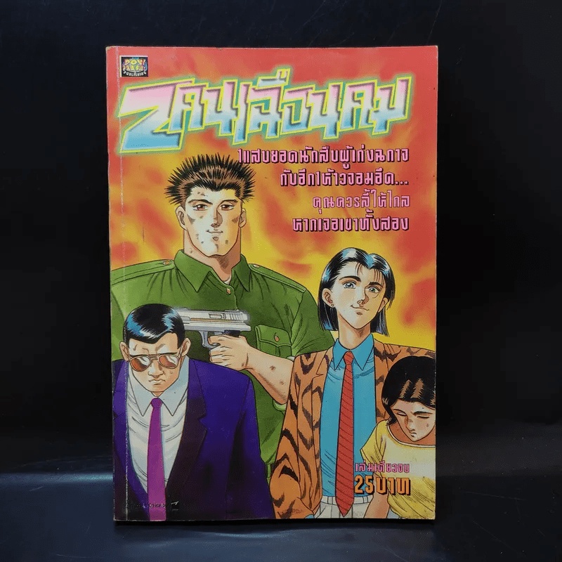 2 คนเฉือนคม 1038649 หนังสือมือสอง