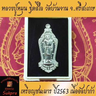 เหรียญยืนเต็มองค์ หลวงปู่หมุน ฐิตสีโล วัดบ้านจาน ศรีสะเกษ ปี2563 พระเครื่องแท้ รุ่นชนะมาร หลังท้าวเวสสุวรรณ