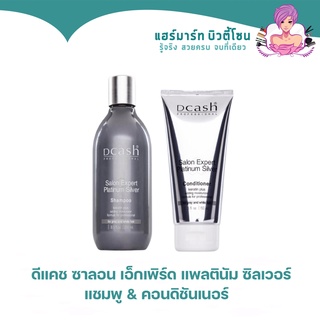 ดีแคช แชมพู ครีมนวด Dcash keratin silver shampoo 250ml + condition 150ml ผสมเคราติน รักษาสีผม สีเทา