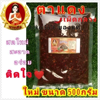 น้ำพริกแมงดา ตาแดง ปลาย่าง เผามันกุ้ง เผามันสามรส เผาป่า ปลาร้าสับปลาร้าบอง> แบบถุง>ขนาด500กรัม
