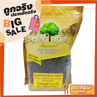 เฮอริเทจ ลูกเกดดำ ออร์แกนิค 500 กรัม Heritage Organic Thompson Seedless Raisins 500 g