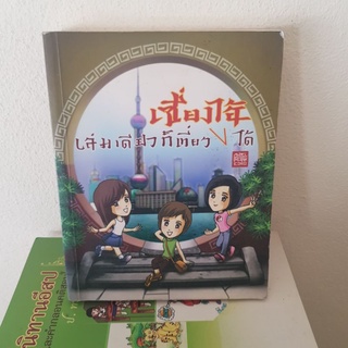 #2401 เซียงไฮ้ เล่มเดียวก็เที่ยวได้ หนังสือมือสอง