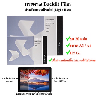 กระดาษงานพิมพ์ป้ายไฟ Backlit film ชุด 20 แผ่น A3 A4 พร้อมส่งในไทย