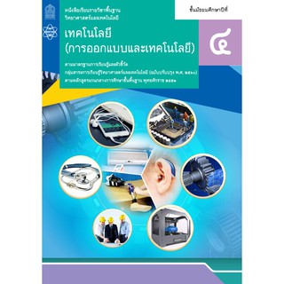 หนังสือเรียน เทคโนโลยี (การออกแบบและเทคโนโลยี) ม.4