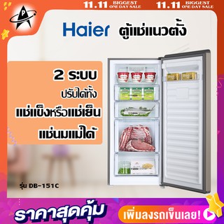 ตู้แช่แข็ง+แช่เย็น HAIER ไฮเออร์ BD-151C - 5.3 คิว (ระบบ NO-FORST ) ไม่มีน้ำแข็งเกาะ  แช่นมแม่ได้