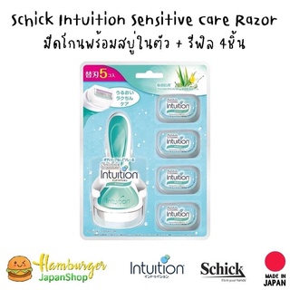 🇯🇵Schick Intuition Sensitive Care Razor มีดโกน​พร้อมสบู่ในตัว​ +รีฟิล 4ชิ้น