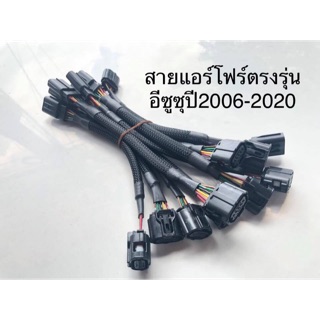 สายแอร์โฟร์ตรงรุ่นอีซูซุ